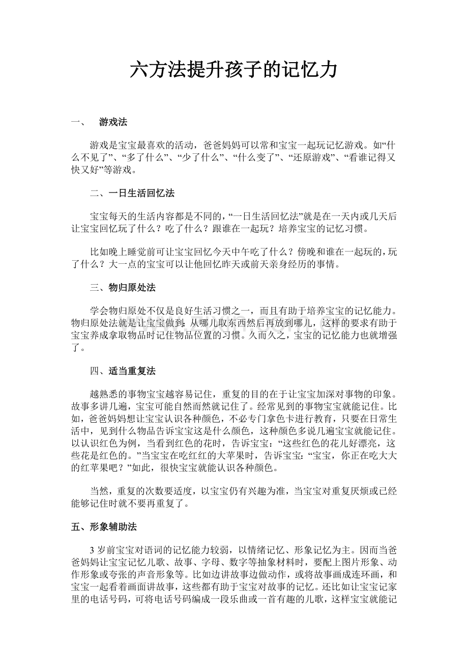 六方法提升孩子的记忆力.doc_第1页