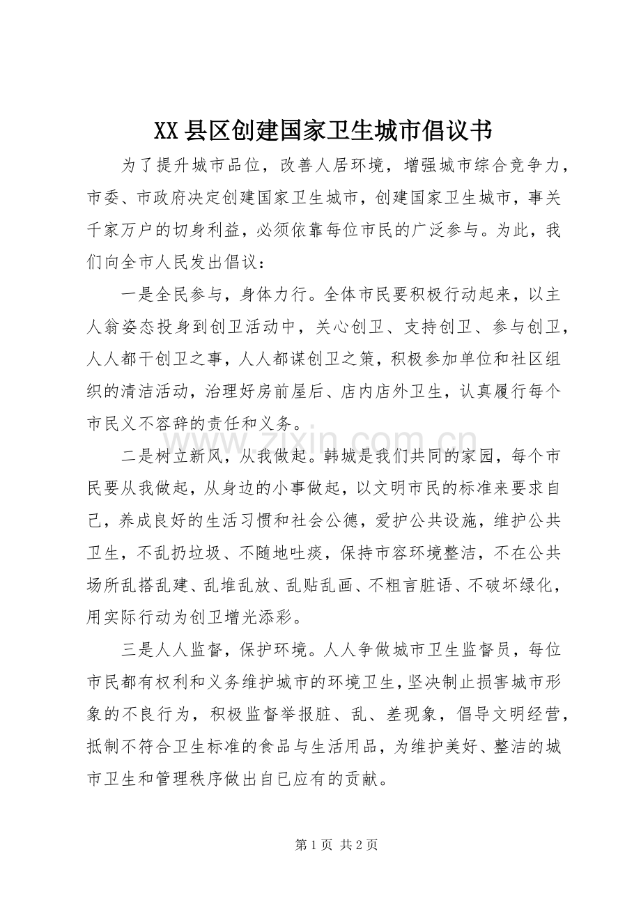 XX县区创建国家卫生城市倡议书.docx_第1页