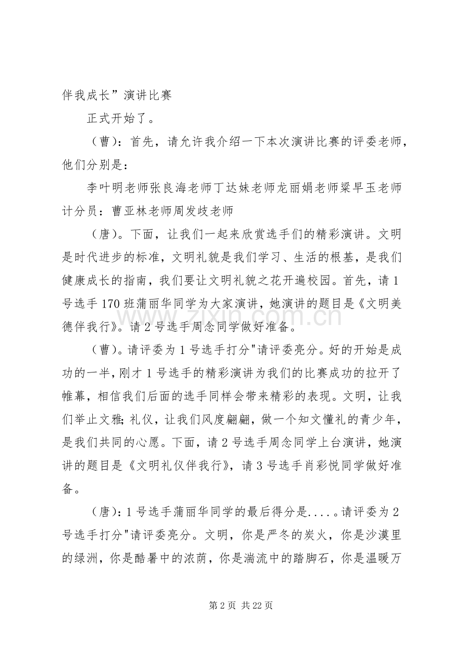 罗旧中学《文明美德伴我成长》演讲比赛主持词.docx_第2页