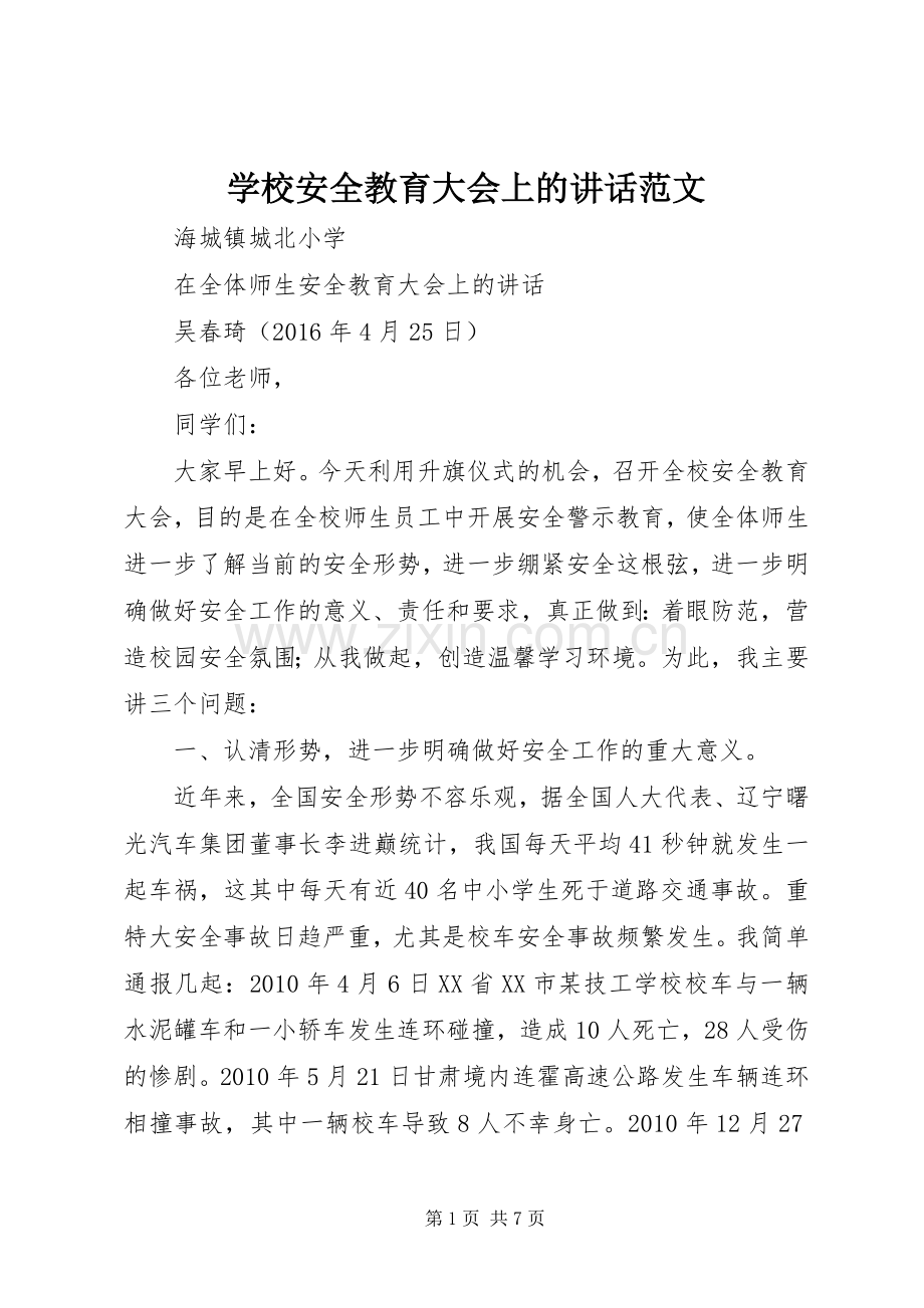 学校安全教育大会上的讲话范文.docx_第1页