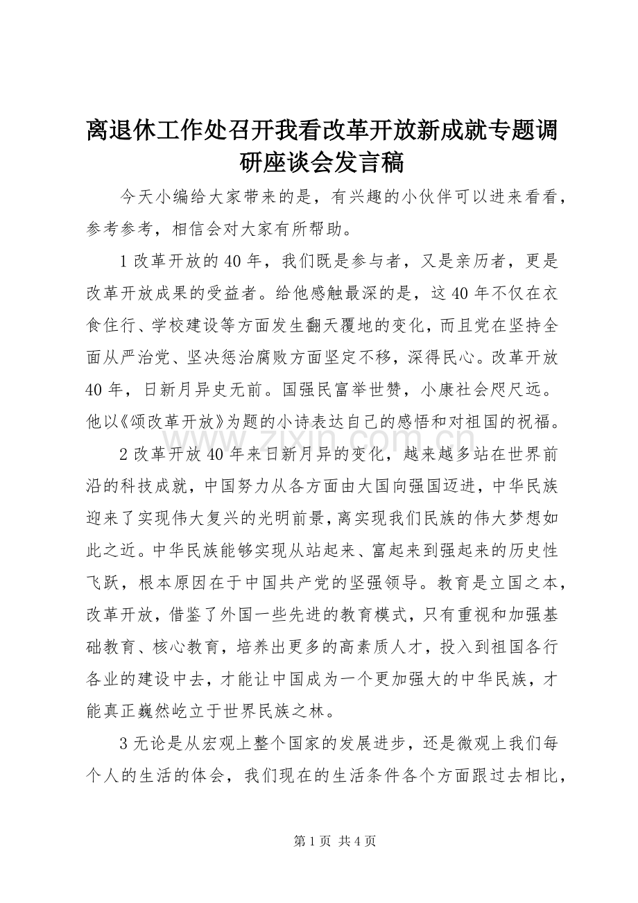 离退休工作处召开我看改革开放新成就专题调研座谈会发言稿.docx_第1页