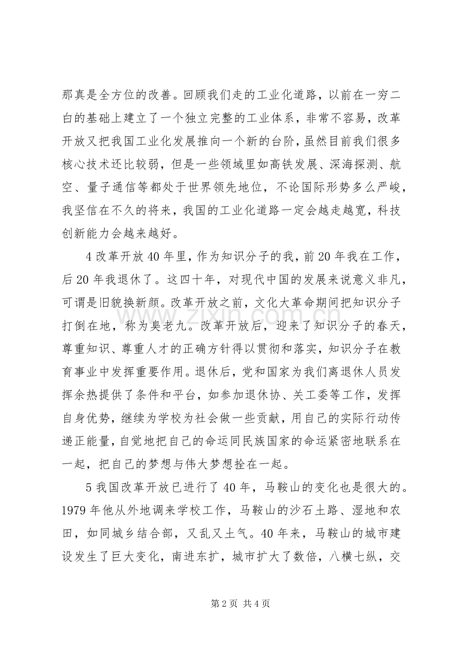 离退休工作处召开我看改革开放新成就专题调研座谈会发言稿.docx_第2页