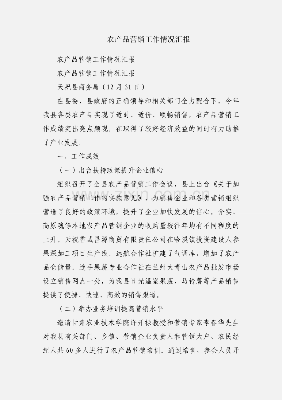 农产品营销工作情况汇报.docx_第1页