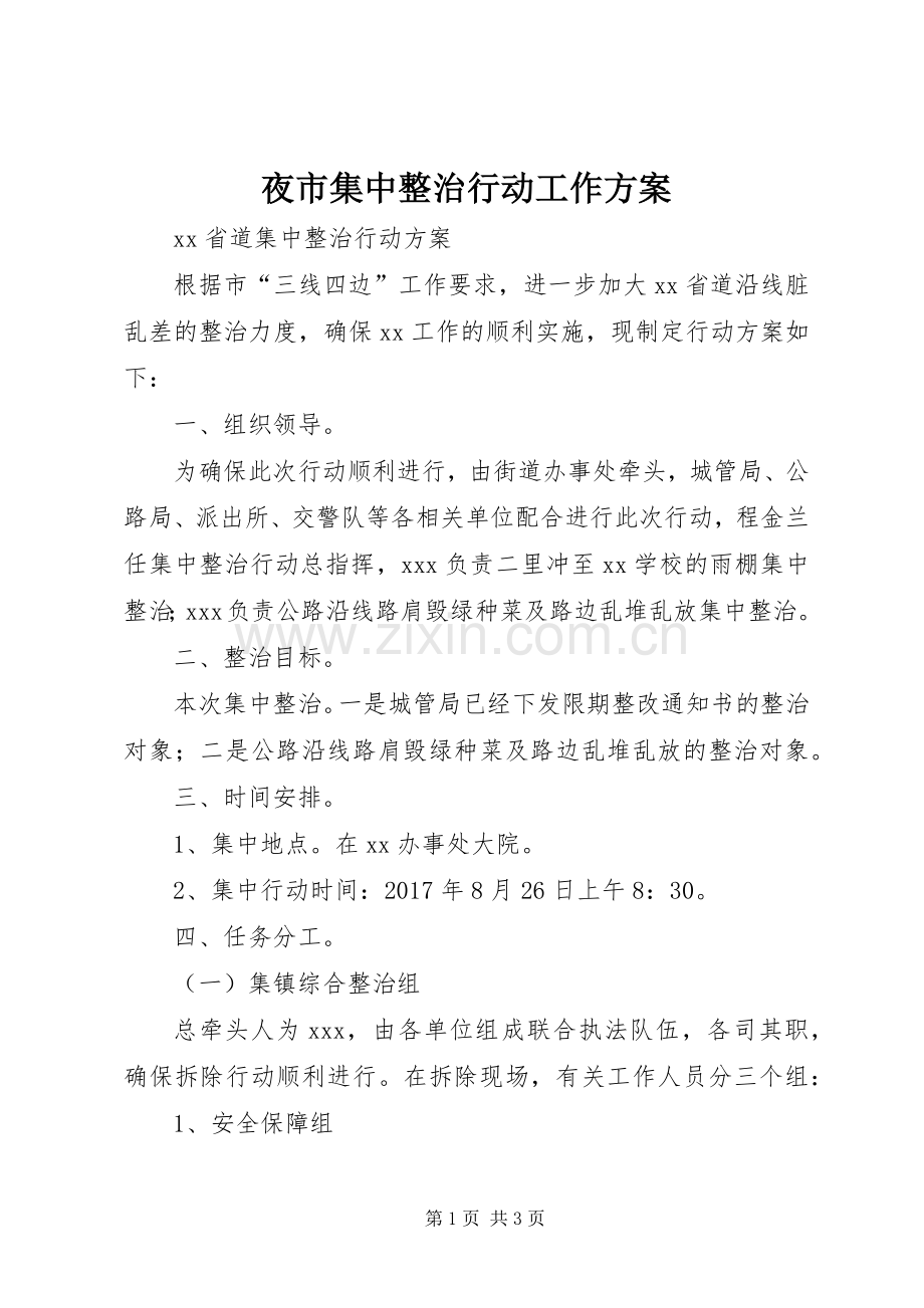 夜市集中整治行动工作实施方案.docx_第1页