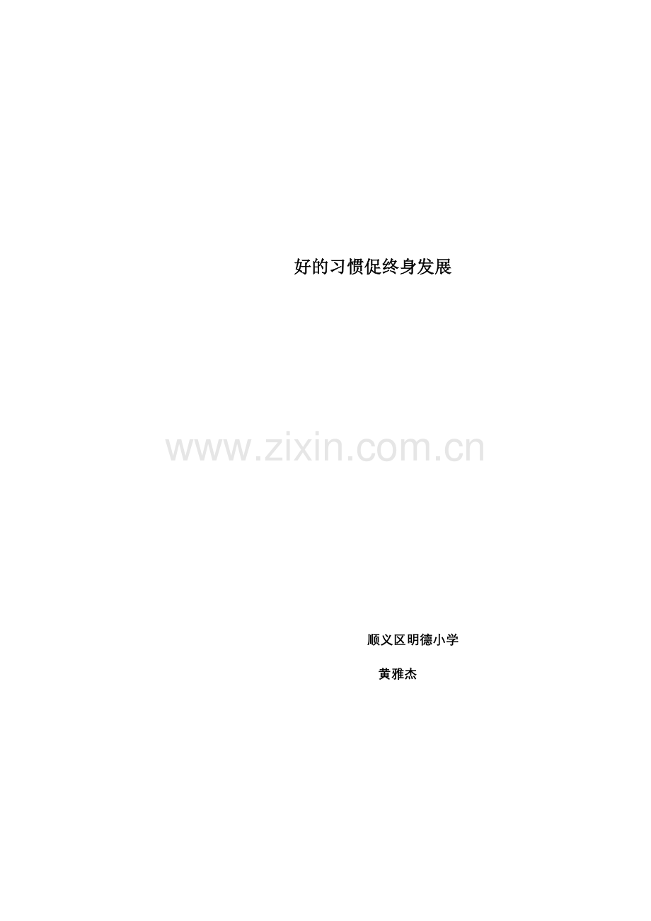 好的习惯促终身发展文档.doc_第1页