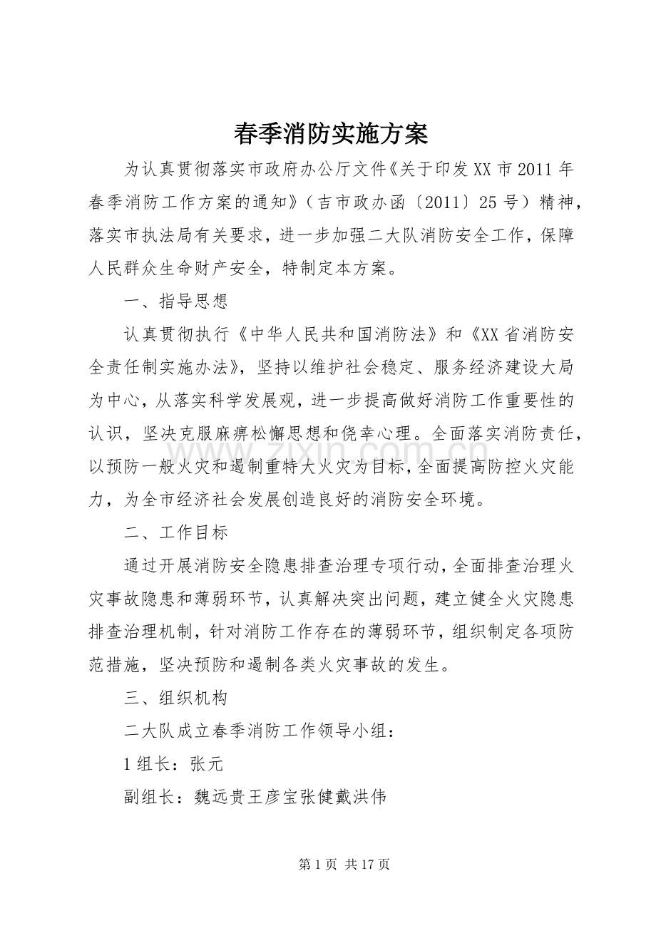 春季消防方案.docx_第1页