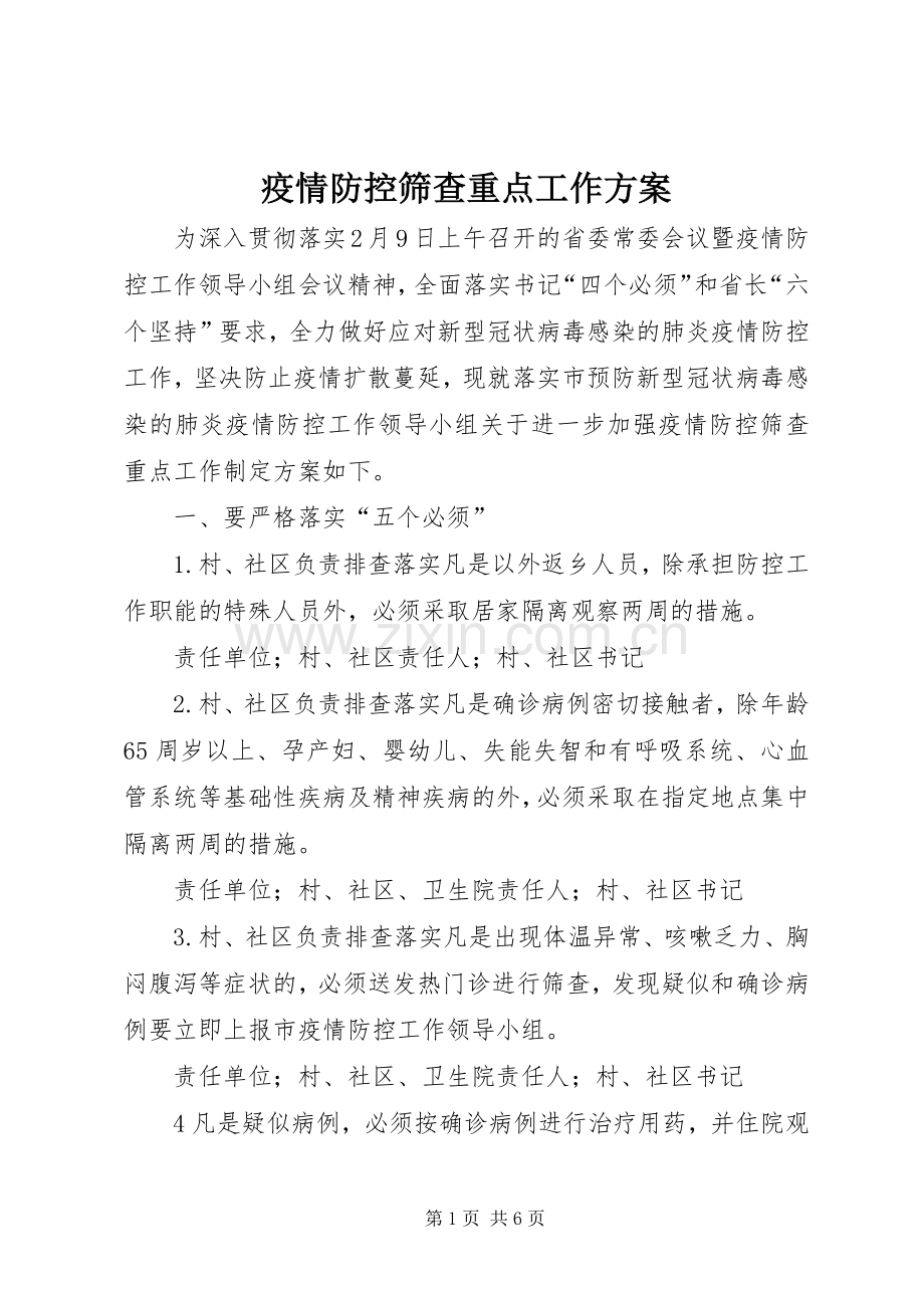 疫情防控筛查重点工作实施方案.docx_第1页
