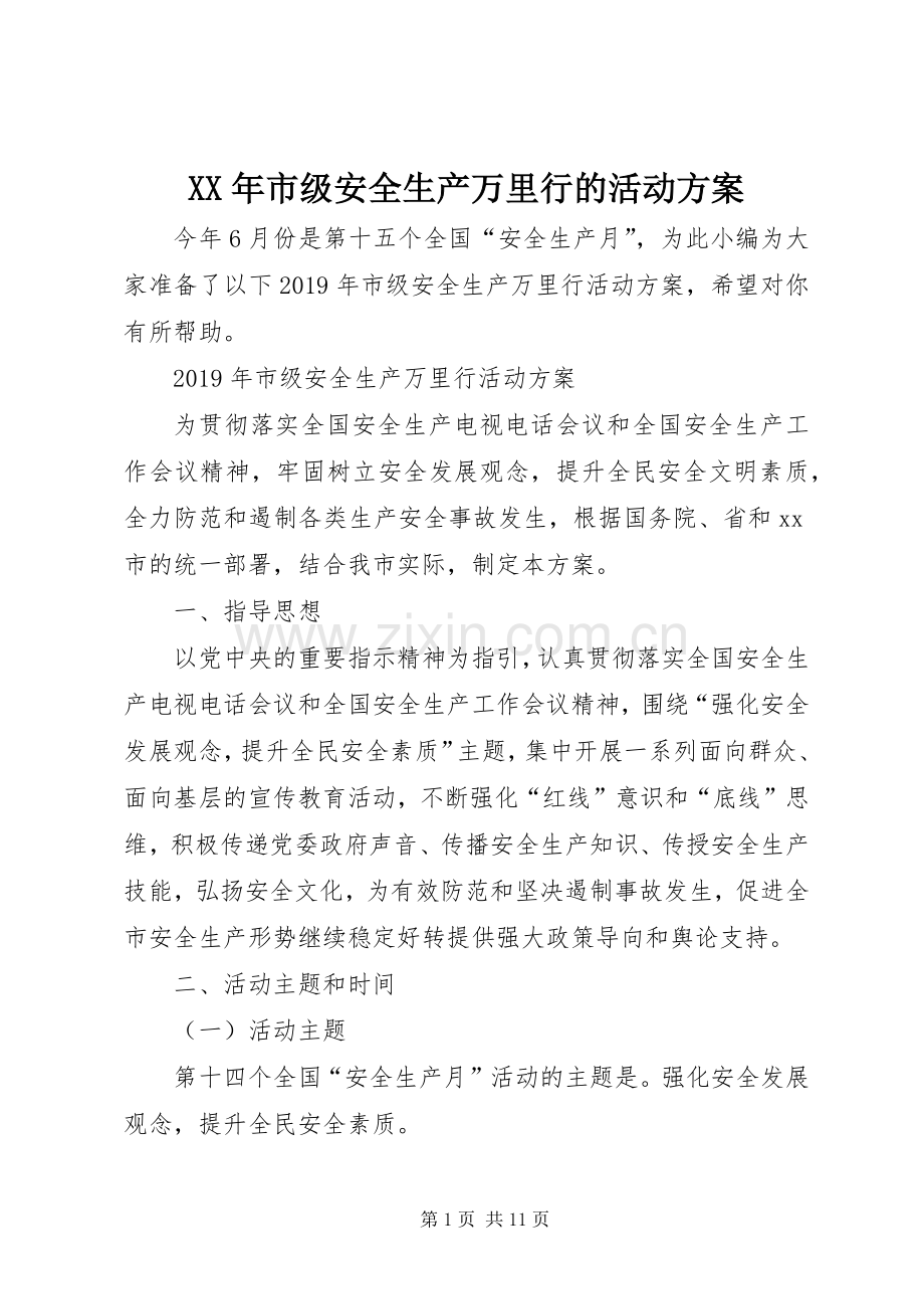 XX年市级安全生产万里行的活动实施方案.docx_第1页