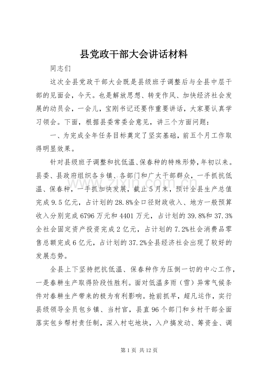 县党政干部大会讲话材料.docx_第1页