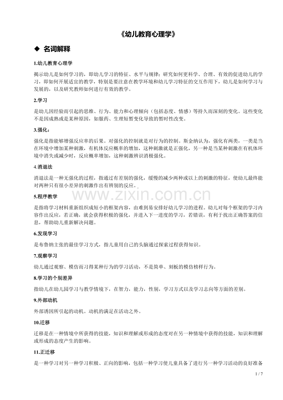 《幼儿教育心理学》.doc_第1页