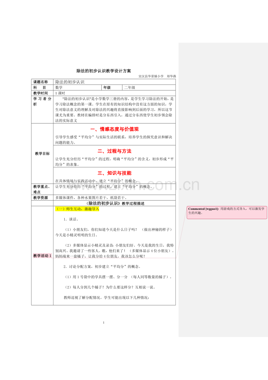 除法的初步认识教学设计.docx_第1页
