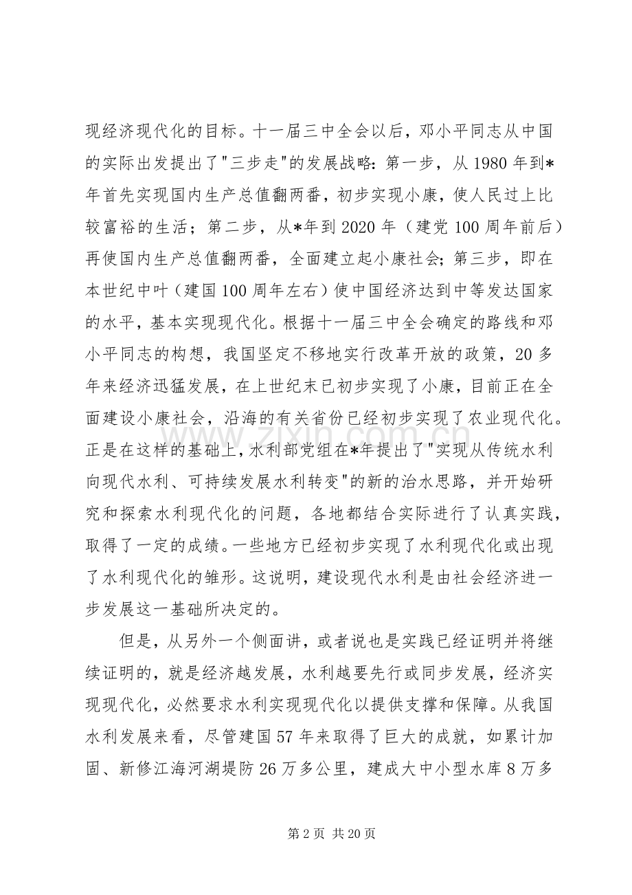 在水利现代化高级论坛上的发言稿.docx_第2页