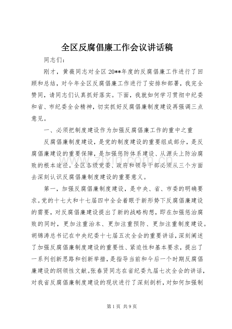 全区反腐倡廉工作会议讲话稿.docx_第1页