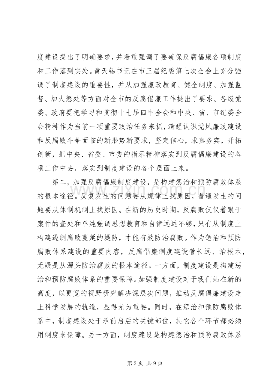 全区反腐倡廉工作会议讲话稿.docx_第2页