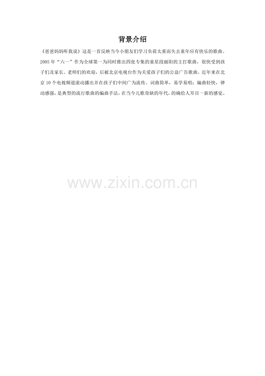 《爸爸妈妈听我说》背景简介.doc_第1页