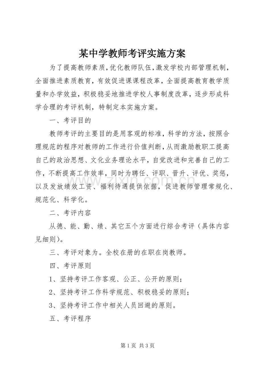 某中学教师考评方案.docx_第1页