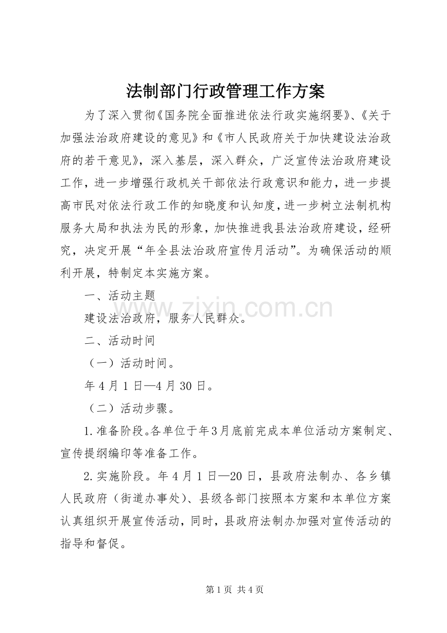 法制部门行政管理工作实施方案.docx_第1页