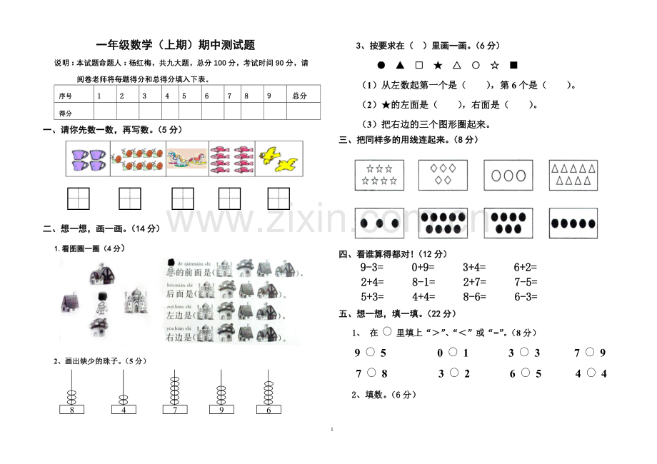 一年级数学（上期）期中测试题.doc_第1页