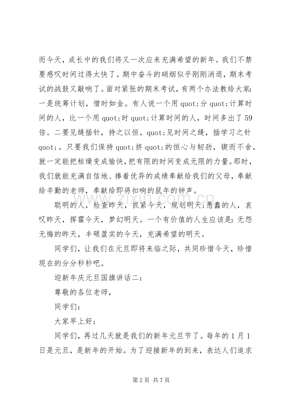 迎新年庆元旦国旗讲话3篇.docx_第2页