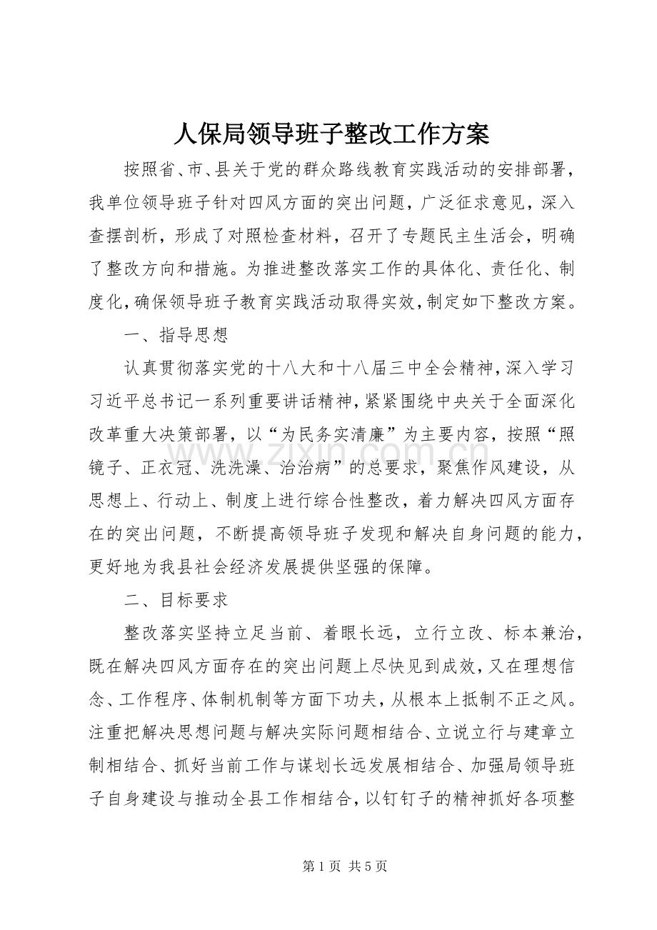 人保局领导班子整改工作实施方案.docx_第1页