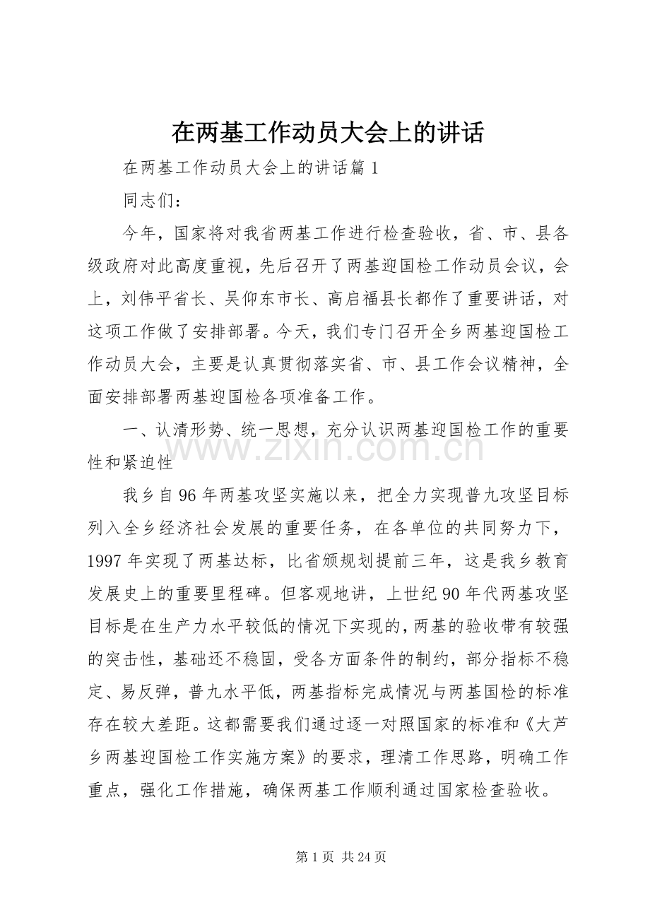 在两基工作动员大会上的讲话.docx_第1页
