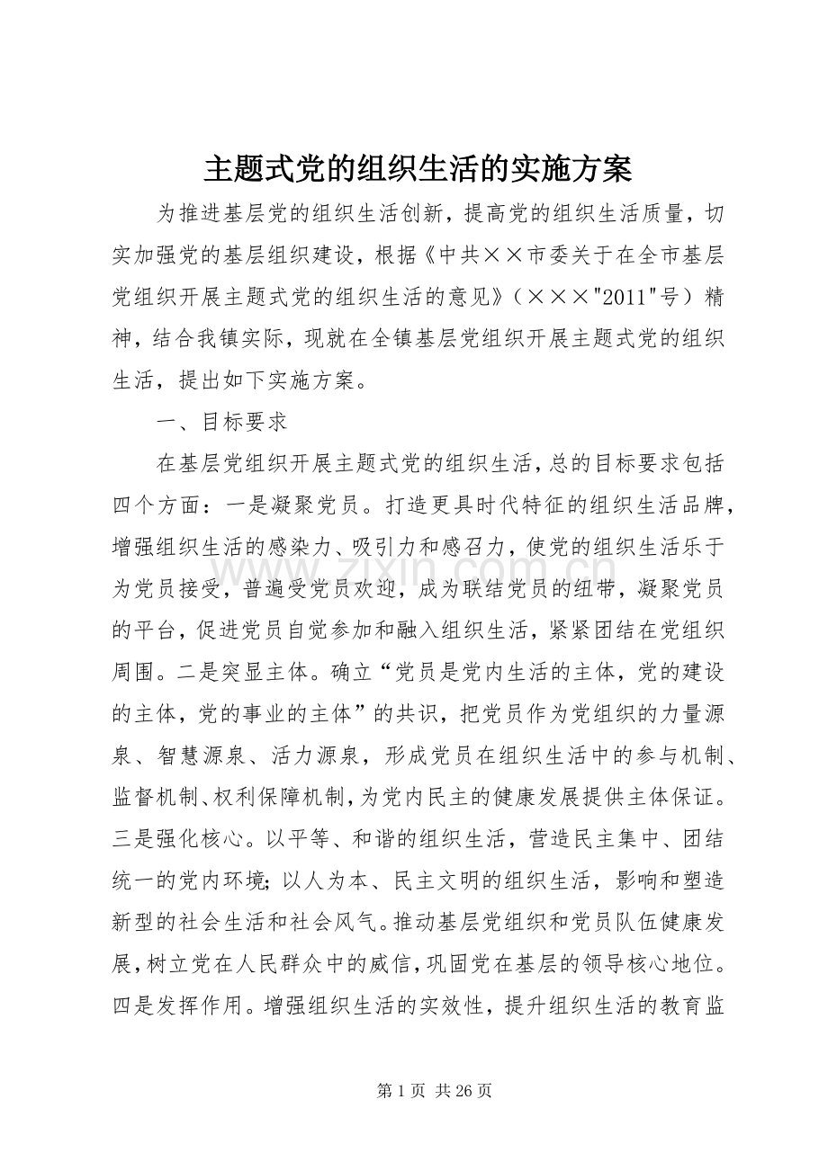 主题式党的组织生活的方案.docx_第1页