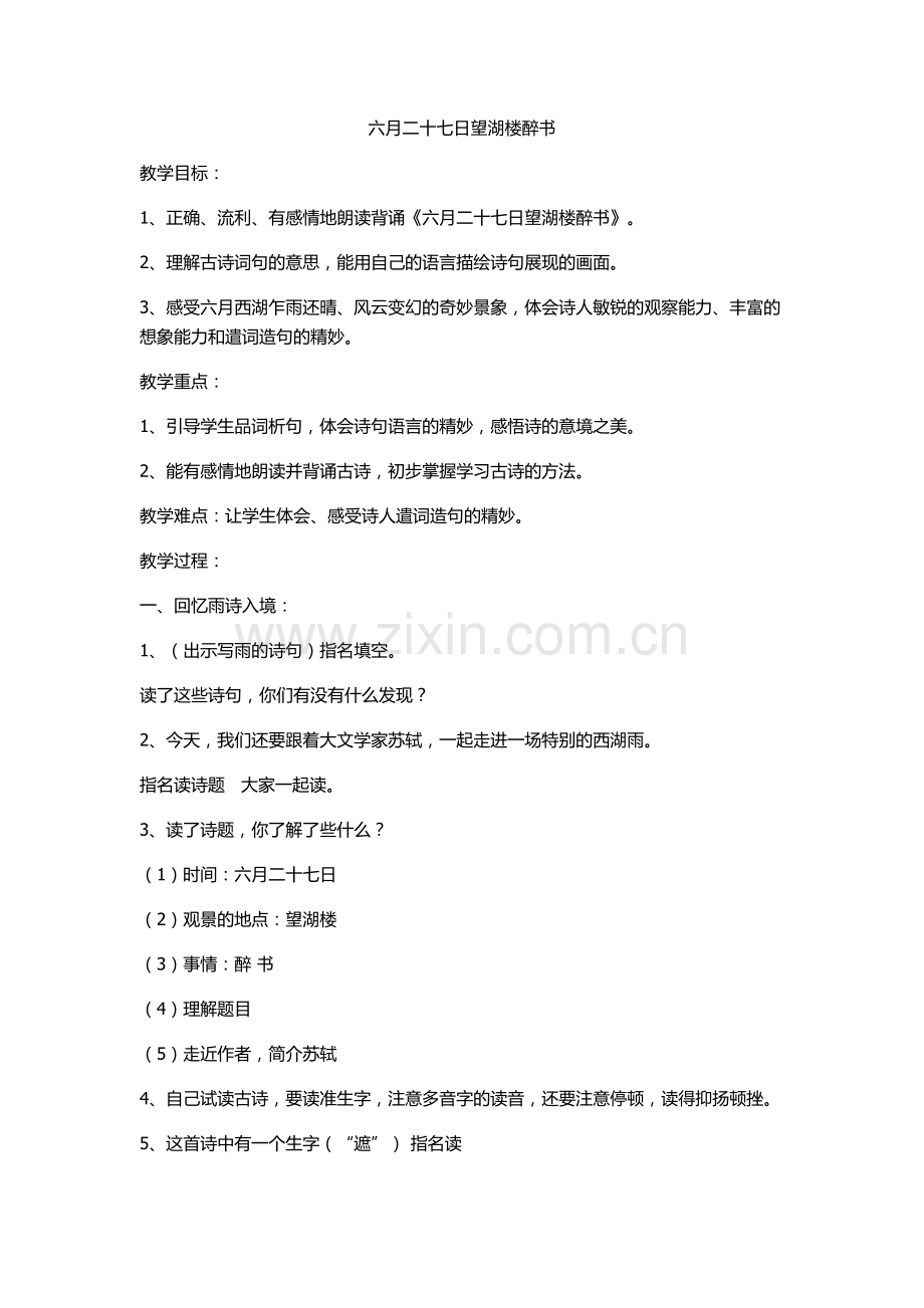 六月二十七日望湖楼醉书.docx_第1页