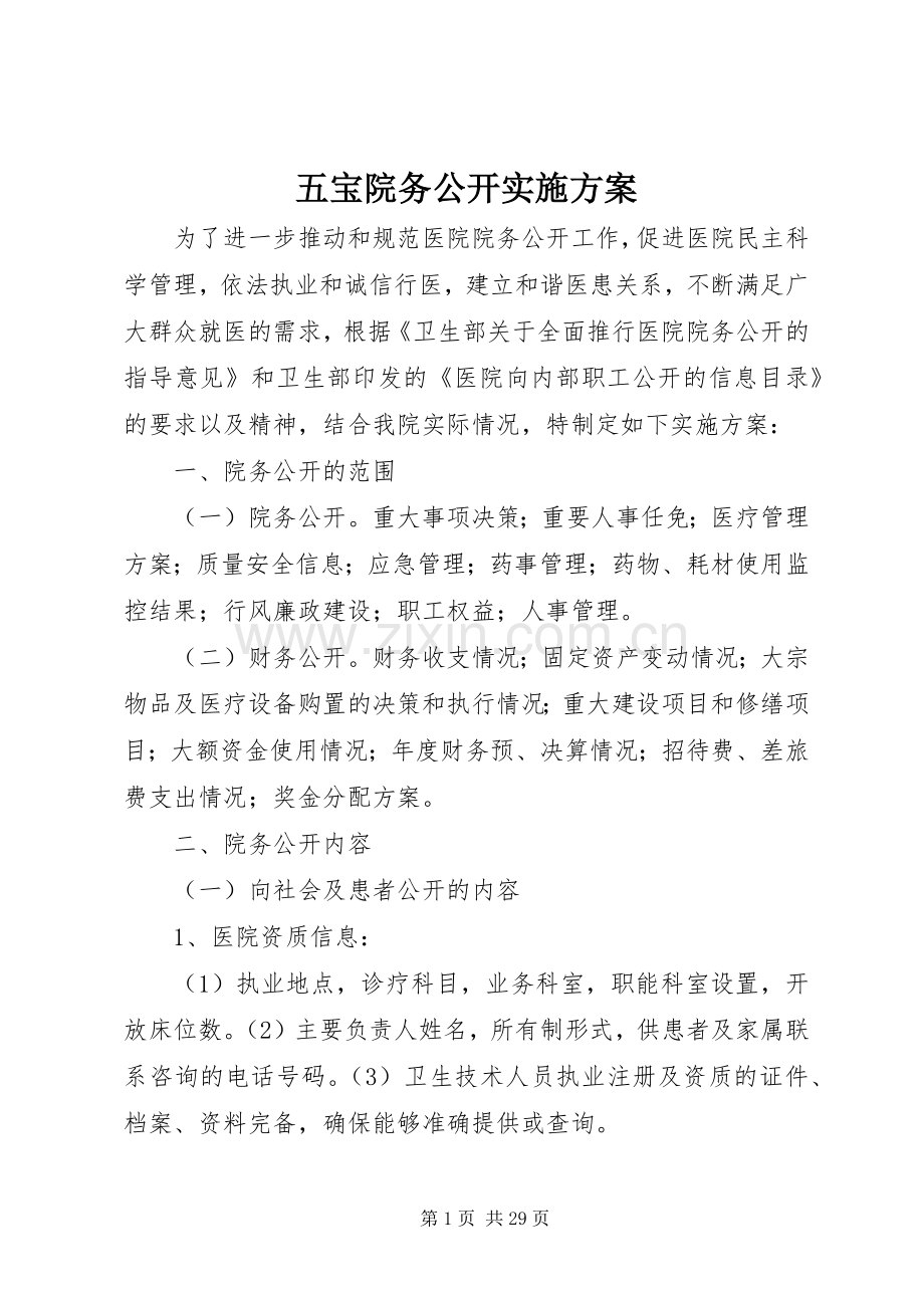 五宝院务公开方案.docx_第1页