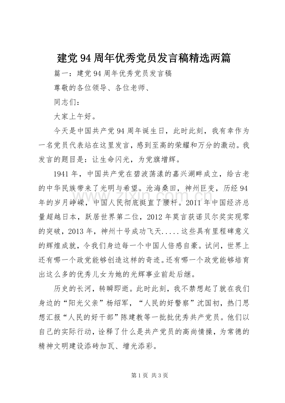 建党94周年优秀党员发言两篇.docx_第1页