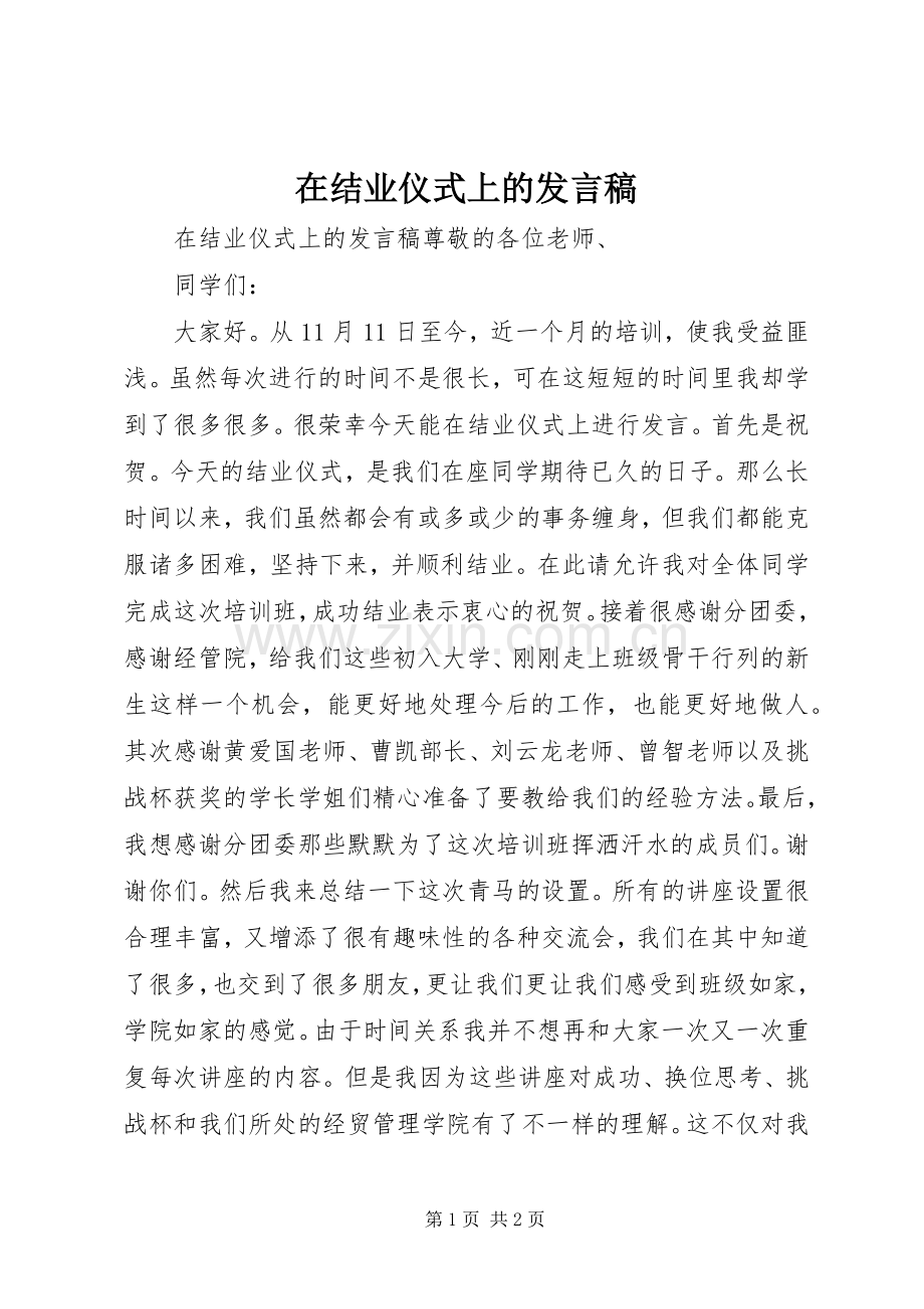 在结业仪式上的发言.docx_第1页