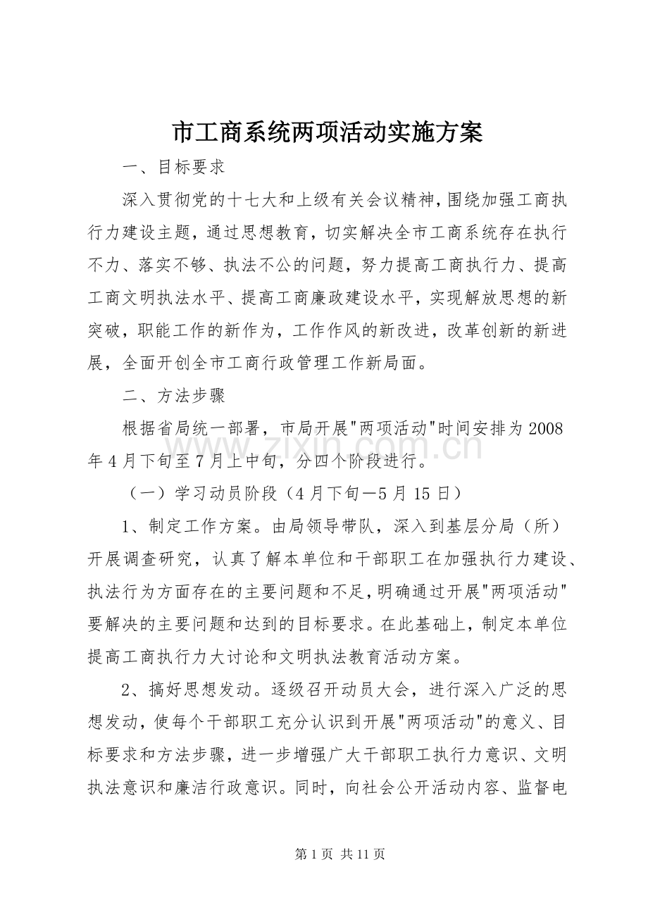 市工商系统两项活动方案 .docx_第1页
