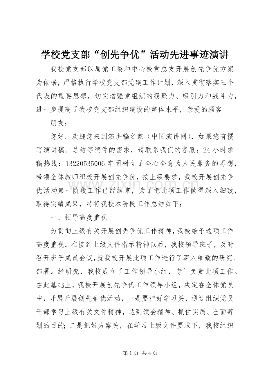 学校党支部“创先争优”活动先进事迹演讲.docx_第1页
