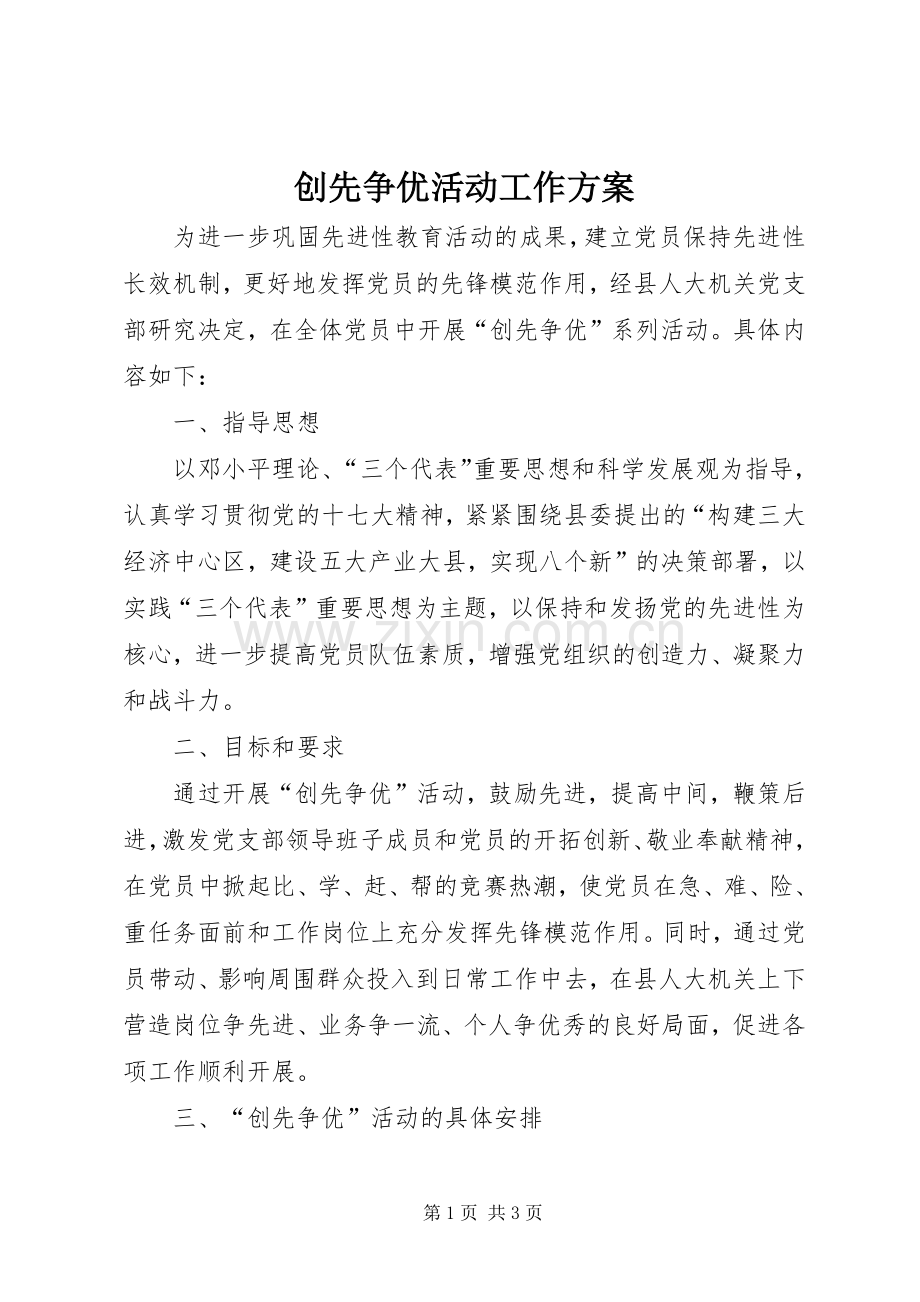 创先争优活动工作实施方案.docx_第1页