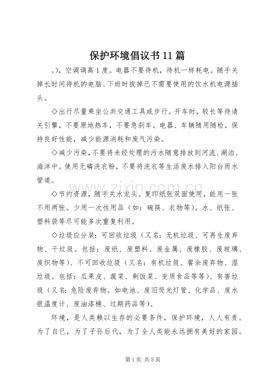 保护环境倡议书11篇.docx_第1页
