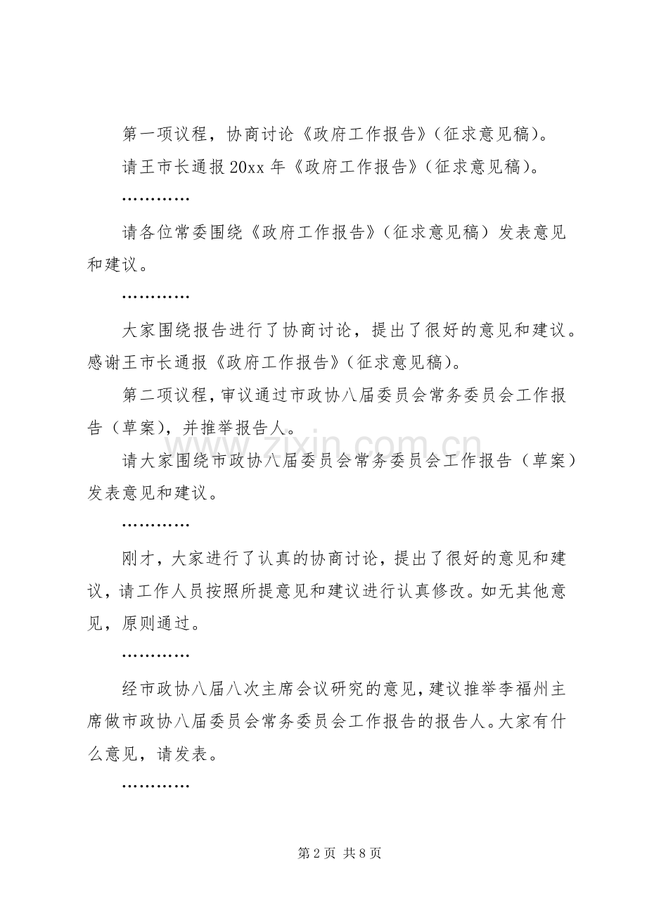 在政协常委会议上的主持词.docx_第2页