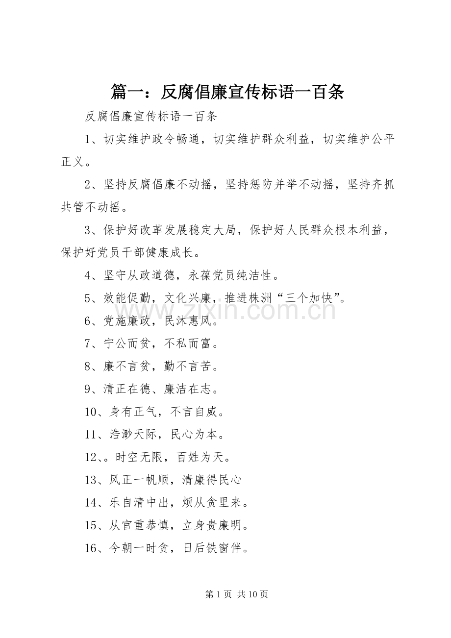 篇一：反腐倡廉宣传标语一百条.docx_第1页