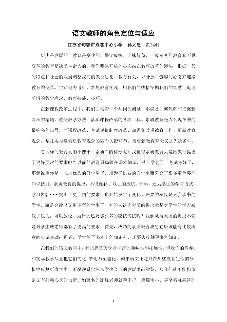 新形势下语文教师的角色定位与适应.doc_第1页