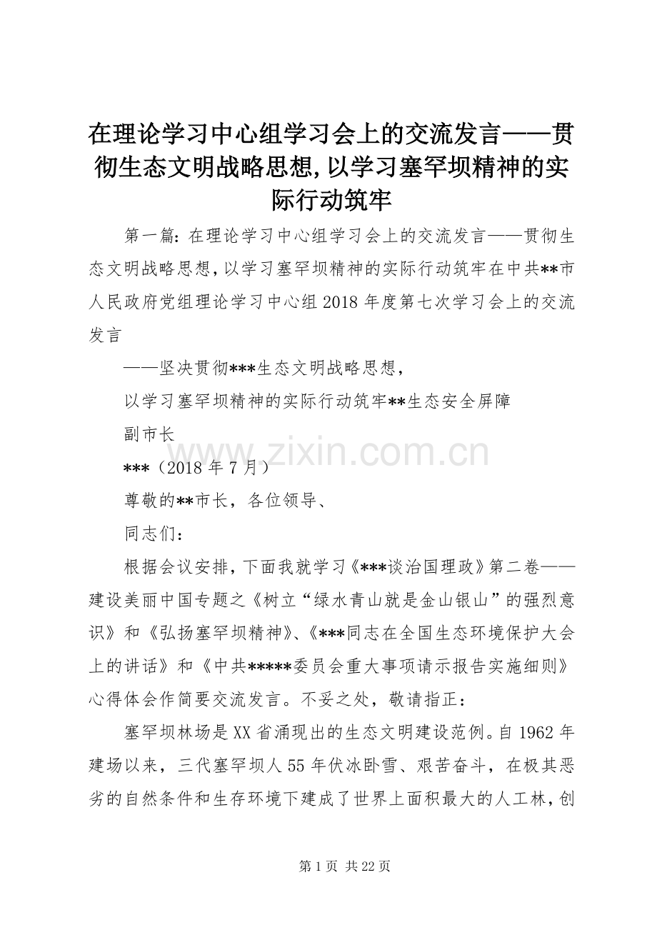 在理论学习中心组学习会上的交流发言稿——贯彻生态文明战略思想,以学习塞罕坝精神的实际行动筑牢.docx_第1页