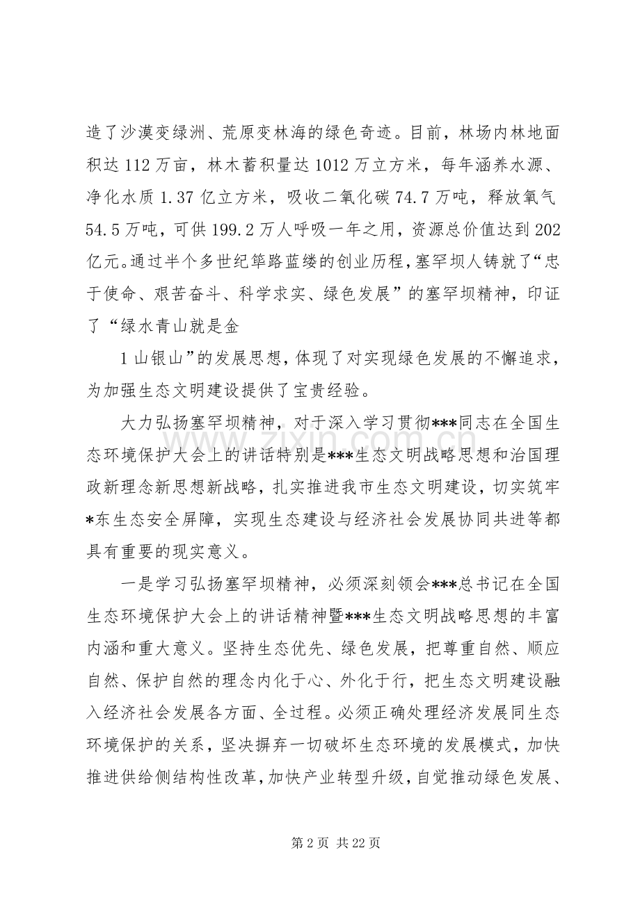 在理论学习中心组学习会上的交流发言稿——贯彻生态文明战略思想,以学习塞罕坝精神的实际行动筑牢.docx_第2页