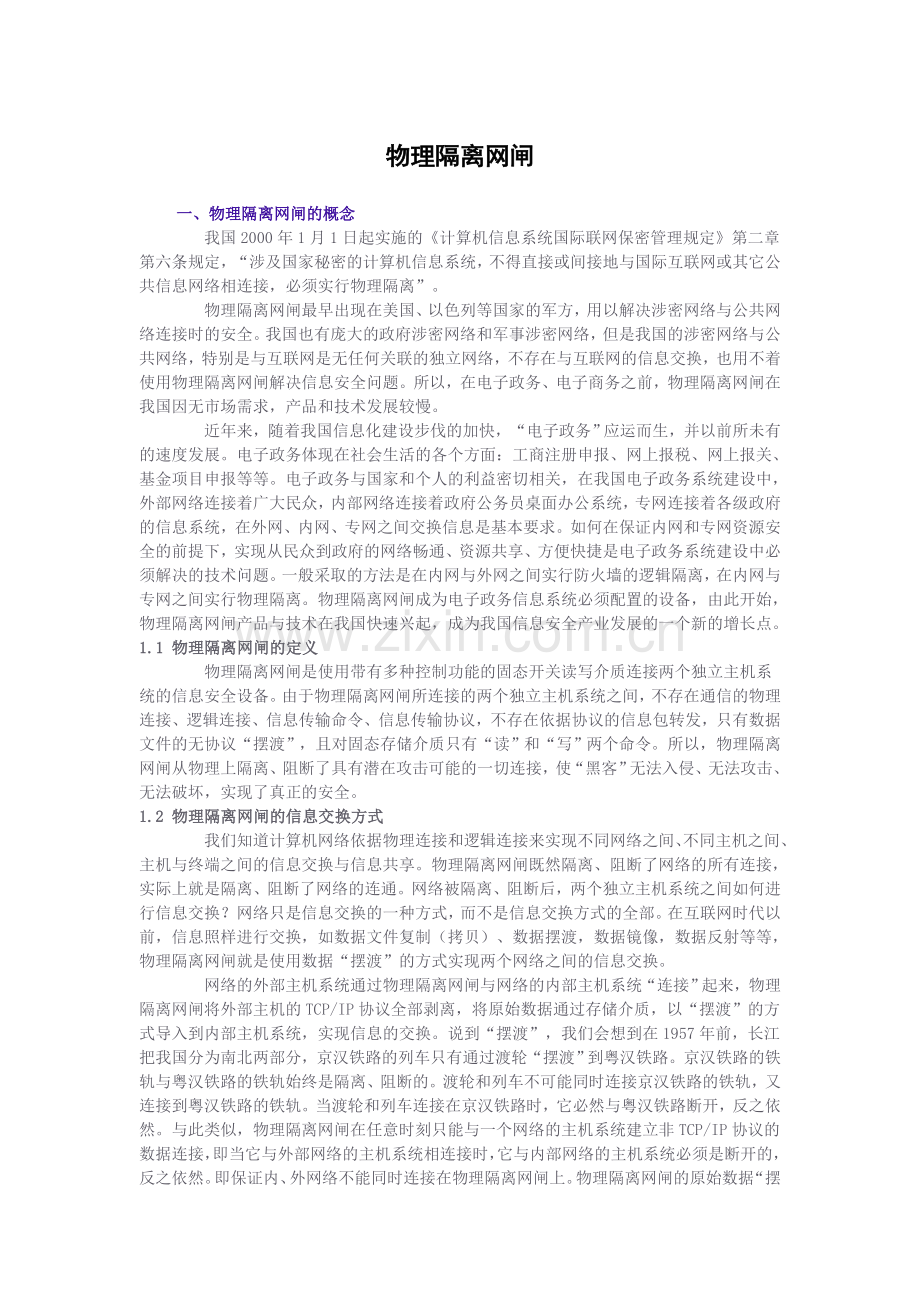 物理隔离网闸.doc_第1页