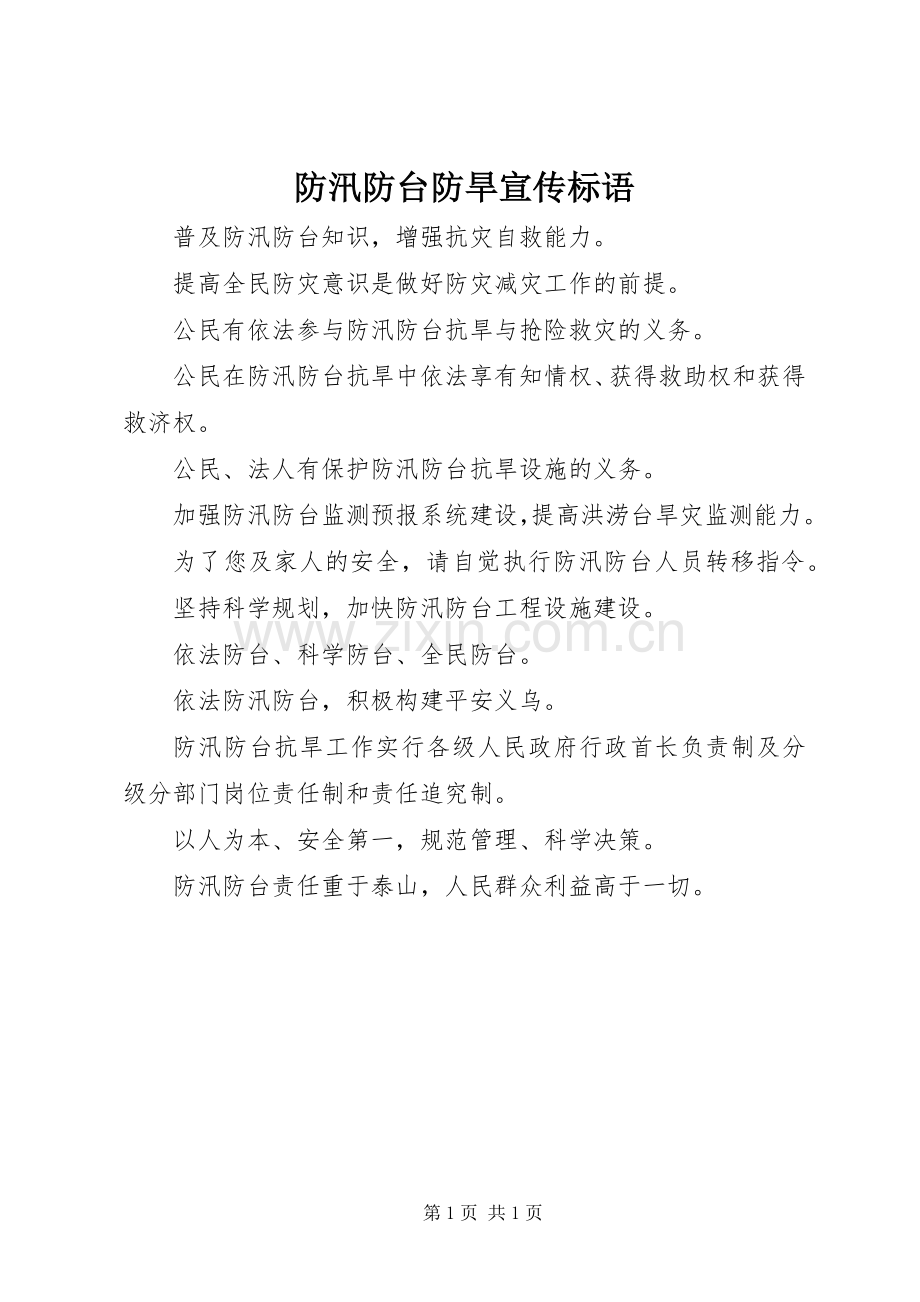 防汛防台防旱宣传标语.docx_第1页
