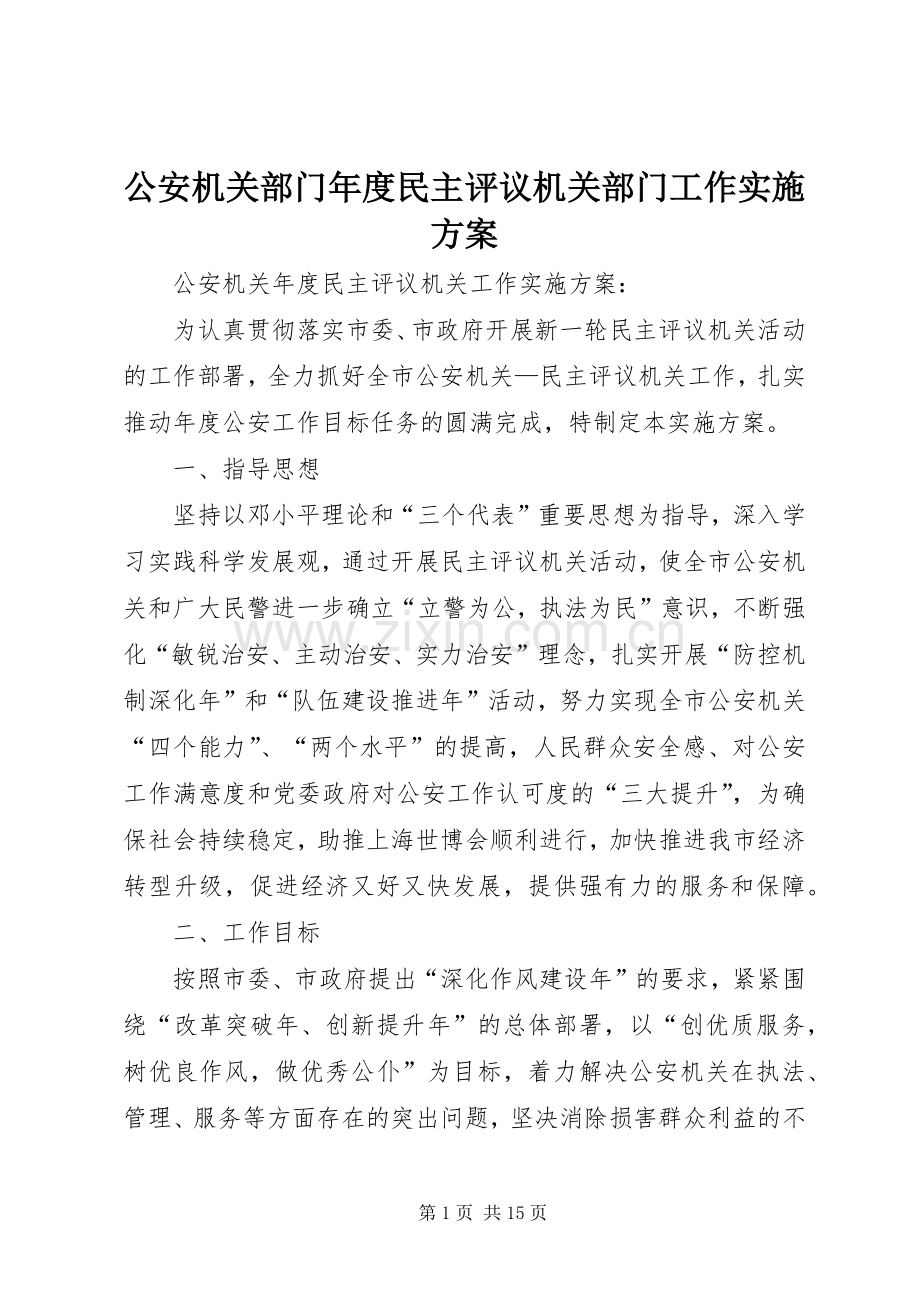 公安机关部门年度民主评议机关部门工作方案.docx_第1页