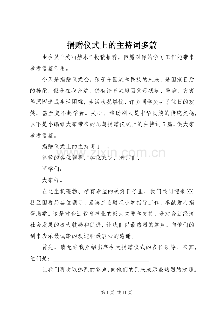 捐赠仪式上的主持词多篇.docx_第1页