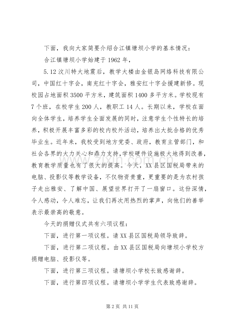 捐赠仪式上的主持词多篇.docx_第2页