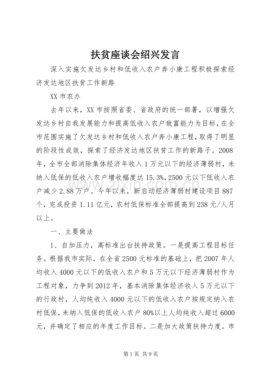 扶贫座谈会绍兴发言稿.docx_第1页