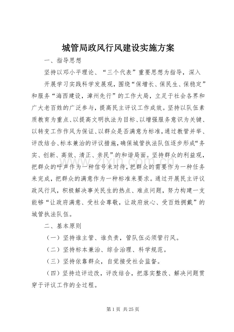 城管局政风行风建设方案.docx_第1页