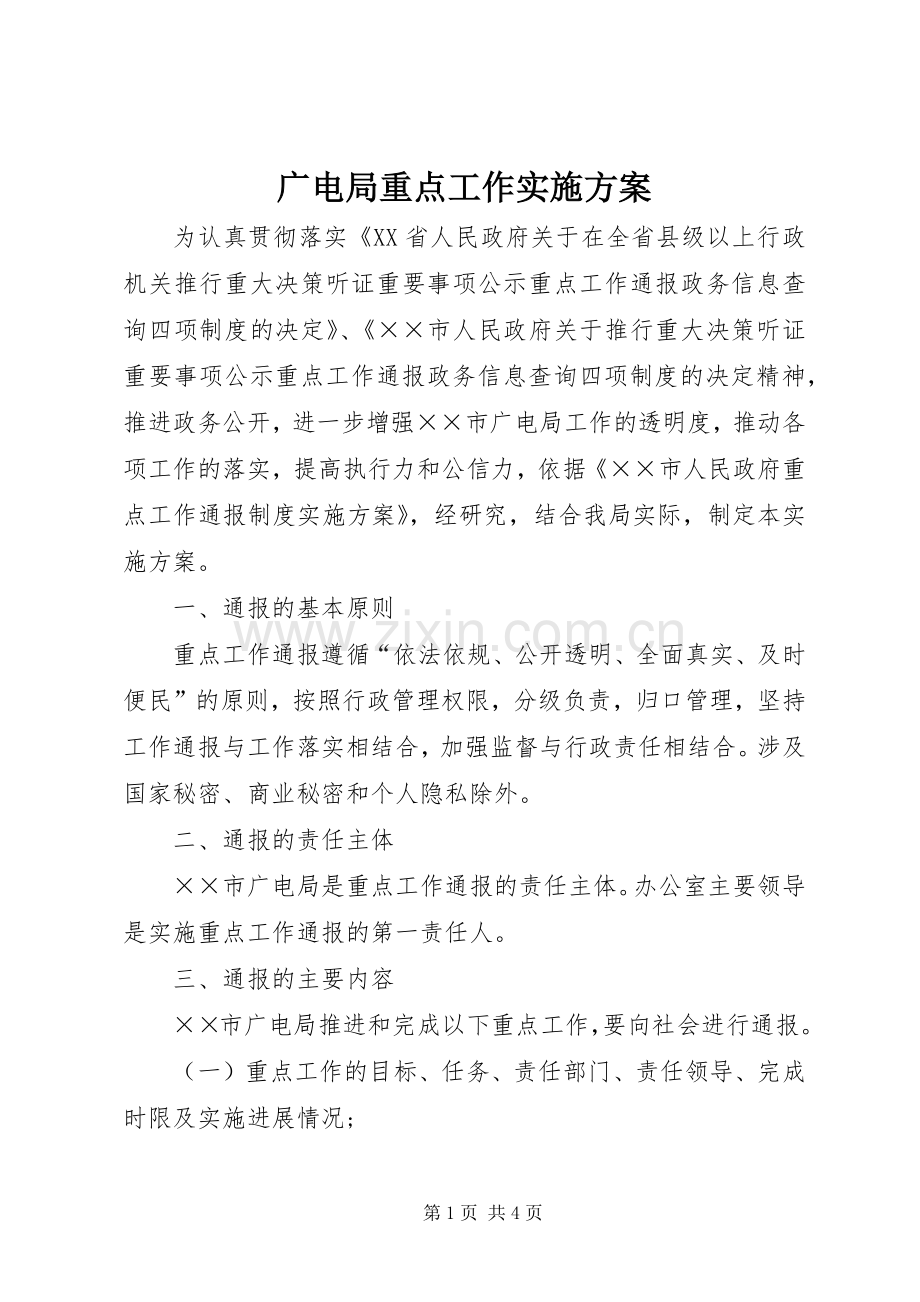 广电局重点工作方案.docx_第1页