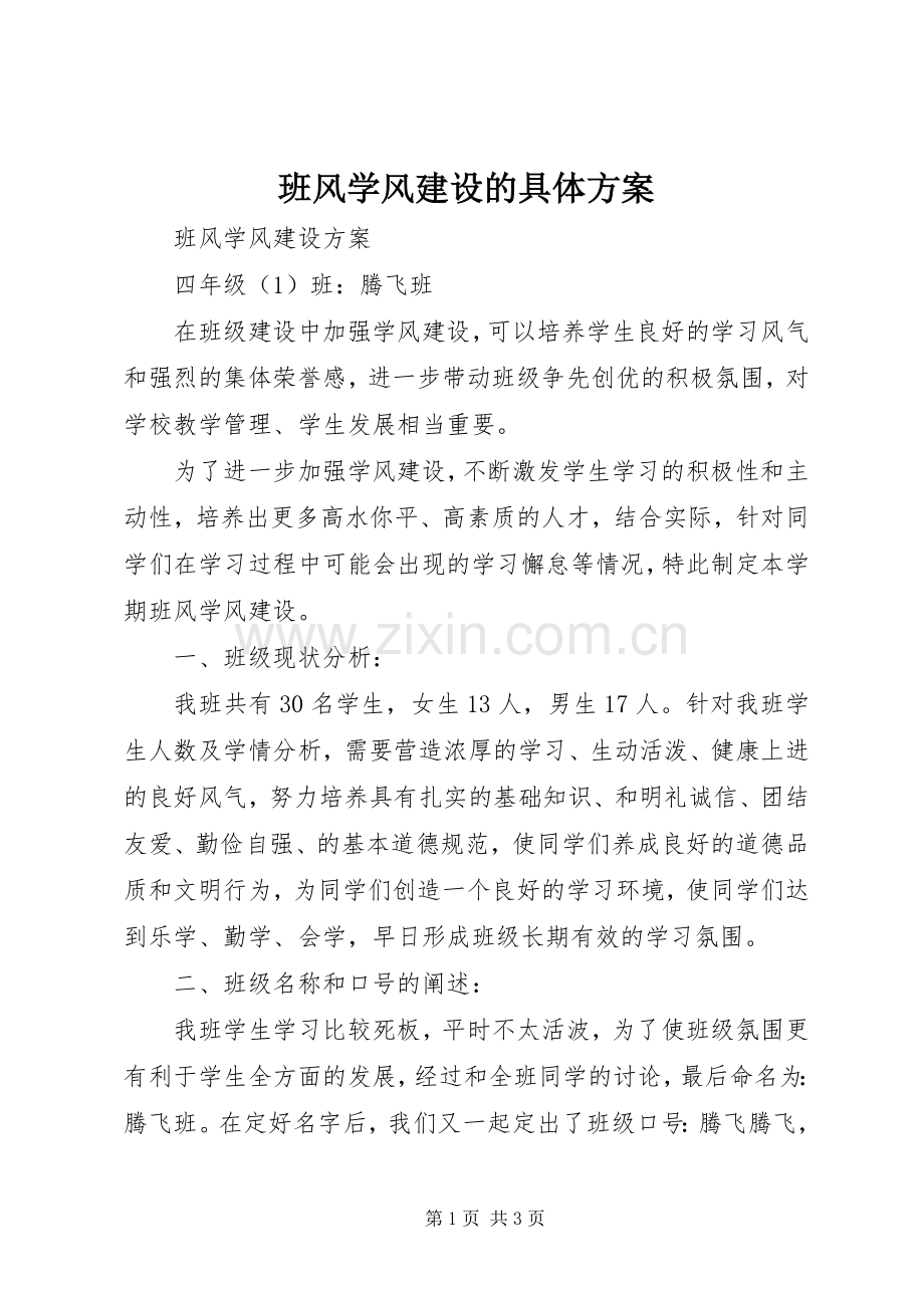 班风学风建设的具体实施方案 .docx_第1页