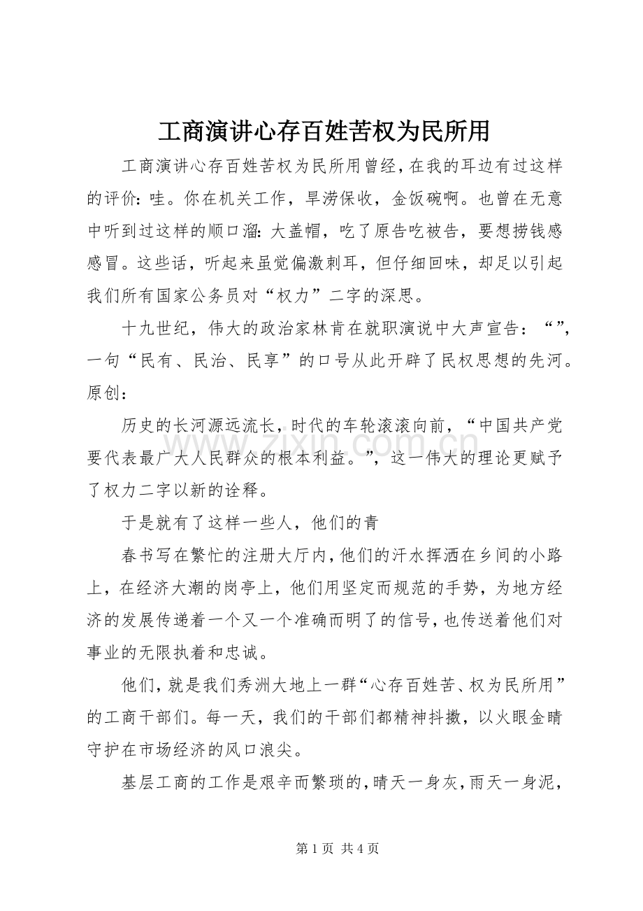 工商演讲心存百姓苦权为民所用.docx_第1页