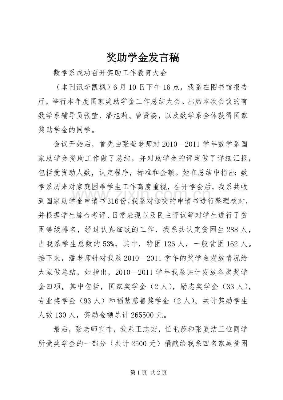 奖助学金发言稿范文.docx_第1页